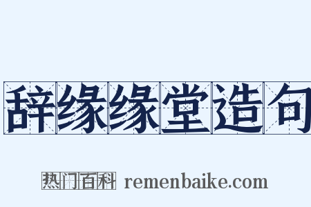 辞缘缘堂造句是什么意思的图片